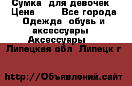 Сумка  для девочек › Цена ­ 10 - Все города Одежда, обувь и аксессуары » Аксессуары   . Липецкая обл.,Липецк г.